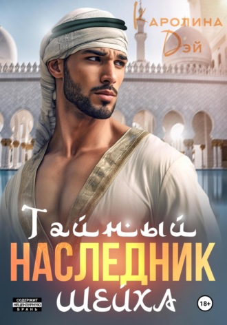 Каролина Дэй, Тайный наследник Шейха